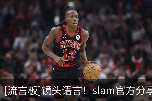 [流言板]镜头语言！slam官方分享勒布朗-詹姆斯在冠军旗帜下的训练照